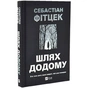 Путь домой / Себастиан Фитцек - уменьшенное изображение 1