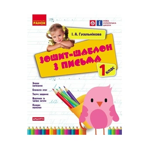 Робочий зошит НУШ Шаблон з письма. 1 клас - І.А. Гусельникова Ранок (9786170901354) зображення 1