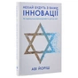 Книга Нехай будуть з вами інновації. Як ізраїльська винахідливість рятує світ - Аві Йоріш Yakaboo Publishing (9786177544172) - зменшене зображення 3