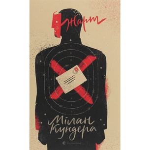 Книга Жарт - Мілан Кундера Видавництво Старого Лева (9786176797982) зображення 1