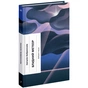 Книга Блудний метеор. Вибрані твори - Наталія Кобринська Ще одну сторінку (9786175221525) - зменшене зображення 1