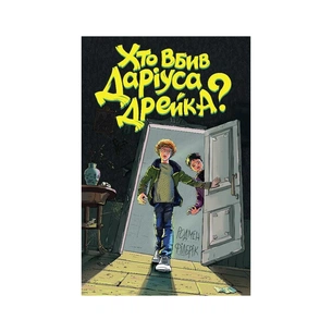 Книга Хто вбив Даріуса Дрейка - Родмен Філбрік Жорж (9786177853632) picture 1