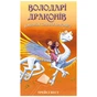 Книга Володарі драконів. Книга 2: Порятунок Сонячної дракониці - Трейсі Вест BookChef (9786175482087) - зменшене зображення 1