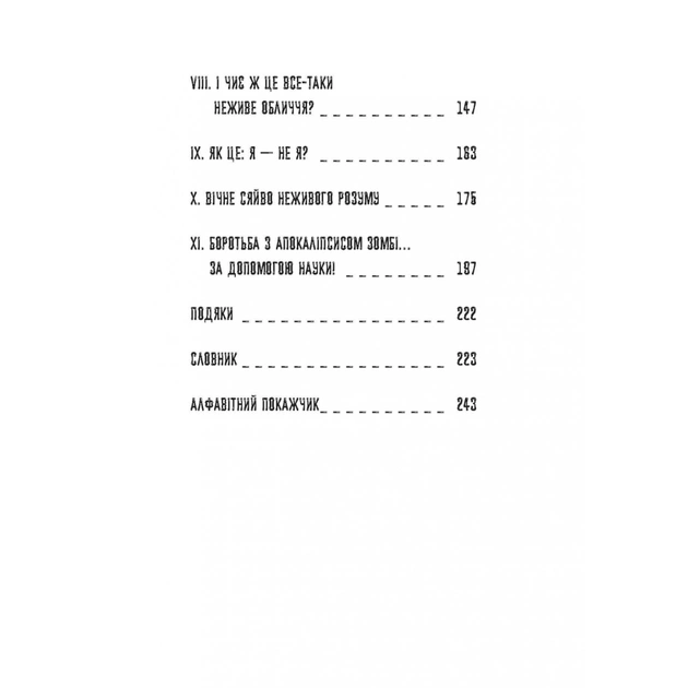Книга Чи сняться зомбі воскреслі вівці Нейронауковий погляд на мозок зомбі - Бредлі Войтек Фабула (9786170968067) - picture 7