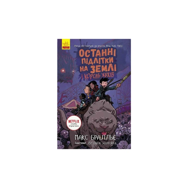 Книга Останні підлітки на Землі та Король Жахів. Книга 3 - Макс Бралльє Ранок (9786170957412) - зображення 1