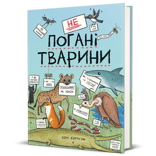 Книга неПогані тварини - Софі Корріґан #книголав (9786178286774) зображення 1