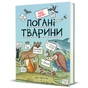 Книга неПогані тварини - Софі Корріґан #книголав (9786178286774) - зменшене зображення 1