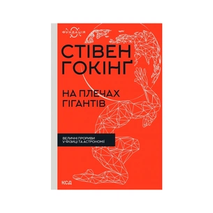 Книга На плечах гігантів. Величні прориви в фізиці та астрономії - Стівен Гокінґ КСД (9786171299016) зображення 1