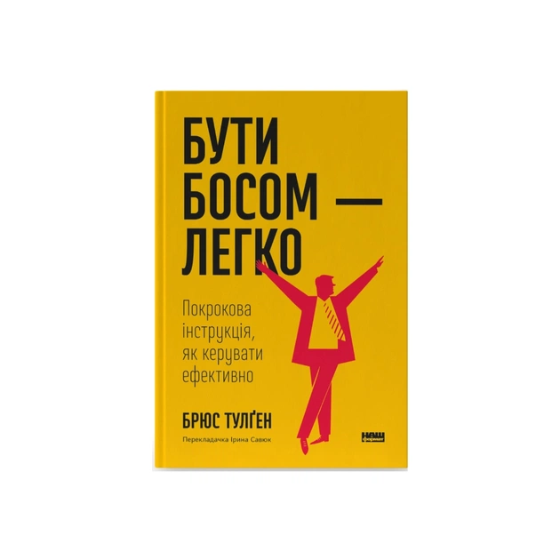 Книга Бути босом - легко. Покрокова інструкція, як керувати ефективно - Брюс Тулґен Наш Формат (9786178120375) - зображення 1