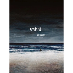 Комікс Крайнебо. Том 1 - Чон Джіхун Varvar Publishing (9786170989055) зображення 1