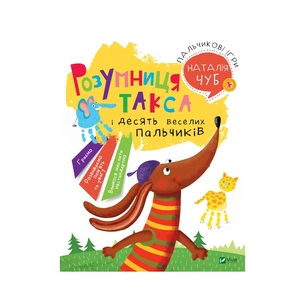 Книга Пальчикові ігри - Наталія Чуб Vivat (9789669424075) зображення 1