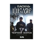Книга Чорний ворон. Залишенець - Василь Шкляр КСД (9786171261068) - зменшене зображення 1