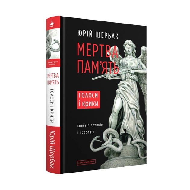 Книга Мертва пам'ять. Голоси і крики - Юрій Щербак А-ба-ба-га-ла-ма-га (9786175853047) - зображення 1