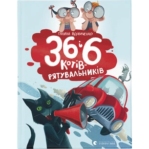 Книга 36 і 6 котів-рятувальників. Книга 4 - Галина Вдовиченко Видавництво Старого Лева (9786176798798) зображення 1