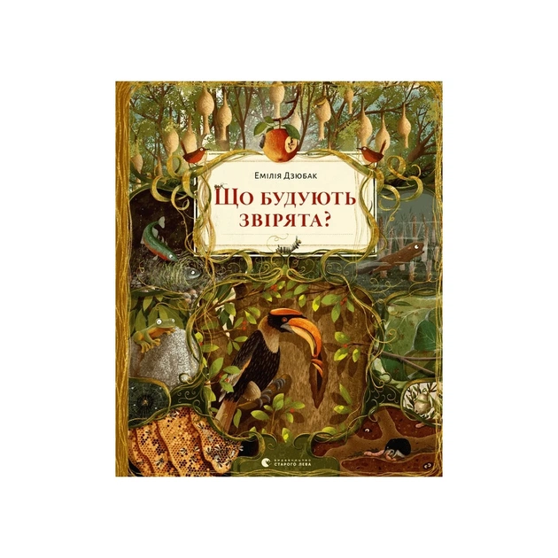 Книга Що будують звірята? - Емілія Дзюбак Видавництво Старого Лева (9789664481271) - зображення 1