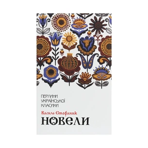 Книга Новели - Василь Стефаник КСД (9786171281004) зображення 1