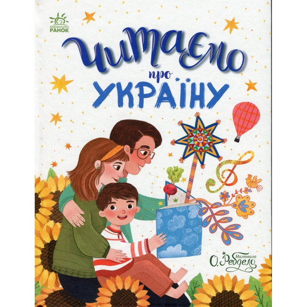 Книга Читаємо про Україну Ранок (9786170986238) - зображення 1