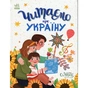 Книга Читаємо про Україну Ранок (9786170986238) - зменшене зображення 1