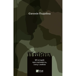 Книга Її війна. 25 історій про сміливість, силу і любов - Євгенія Подобна Vivat (9786171705043) зображення 1