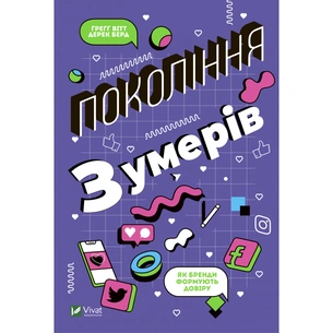 Книга Покоління Z. Як бренди формують довіру - Ґреґґ Вітт, Дерек Берд Vivat (9789669822208) зображення 1