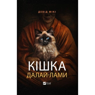 Книга Кішка Далай-лами - Девід Мікі Vivat (9786171703001) зображення 1