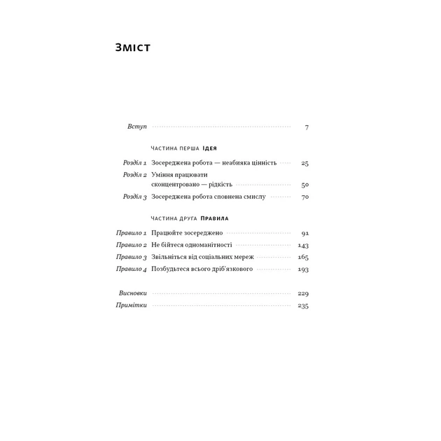 Книга Зосереджена робота. Правила концентрації в шаленому світі - Кел Ньюпорт Наш Формат (9786178434007) - зображення 5