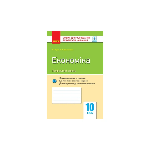 Робочий зошит Економіка. Профільний рівень. 10 клас. Для оцінювання результатів навчання - Т.І. Чорна Ранок (9786170948106) - зображення 1
