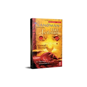 Комікс The Sandman. Пісочний чоловік. Том 1: Прелюдії й ноктюрни - Ніл Ґейман Видавництво РМ (9786178280505) зображення 1