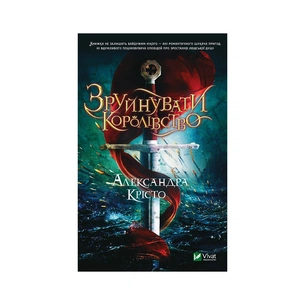 Книга Зруйнувати королівство - Александра Крісто Vivat (9789669821874) зображення 1