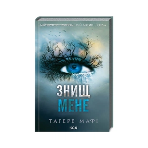 Книга Знищ мене. Книга 1 - Тагере Мафі КСД (9786171505032) зображення 1