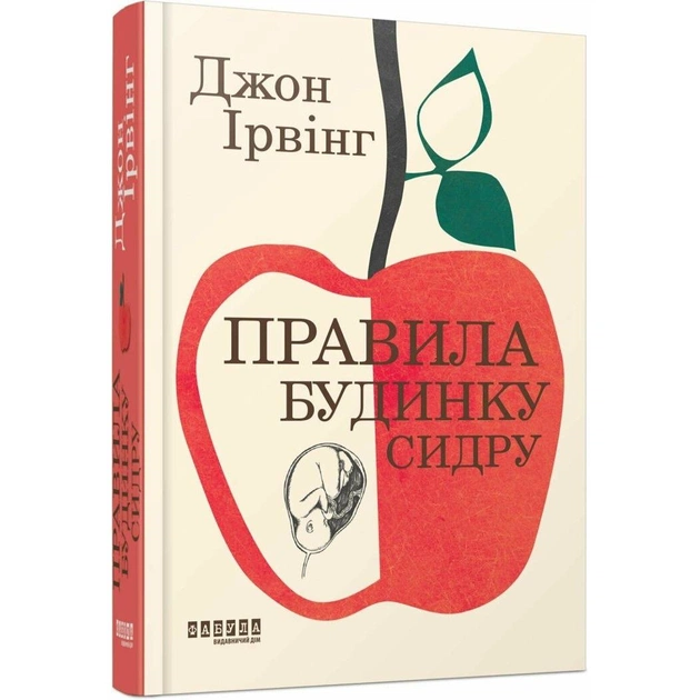 Правила виноделов / Джон Ирвинг - изображение 1