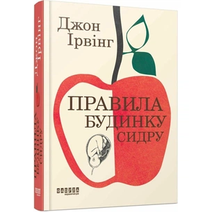 Правила будинку сидру / Джон Ірвінг зображення 1