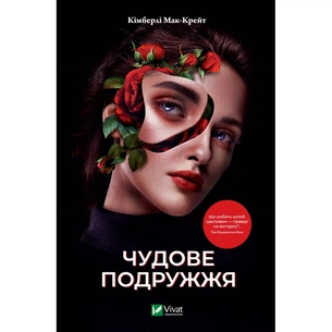 Книга Чудове подружжя - Кімберлі Мак-Крейт Vivat (9786171700239) зображення 1