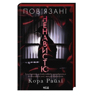 Книга Пов'язані ненавистю. Книга 3 - Кора Райлі КСД (9786171519855) зображення 1