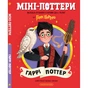 Книга Міні-Поттери: Гаррі Поттер А-ба-ба-га-ла-ма-га (9786175854143) - зменшене зображення 1