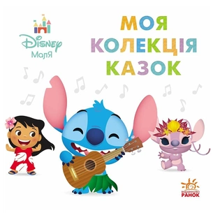 Книга Disney Маля. Колекція казок. Ліло та Стіч Ранок (9786178773496) зображення 1