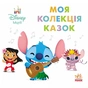 Книга Disney Маля. Колекція казок. Ліло та Стіч Ранок (9786178773496) - зменшене зображення 1