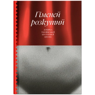 Книга Гіменей розкутий. Добірка української еротичної прози Ще одну сторінку (9786175222645) зображення 1