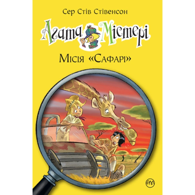 Книга Агата Містері. Місія "Сафарі". Книга 8 - Сер Стів Стівенсон Видавництво РМ (9789669172495) - зображення 1