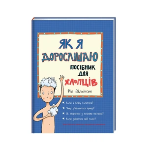 Книга Як я дорослішаю. Посібник для хлопців - Філ Вілкінсон #книголав (9786177563883) зображення 1