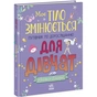 Книга Моє тіло змінюється: путівник по дорослішанню для дівчат - Аніта Ганері Ранок (9786170979414) - зменшене зображення 3