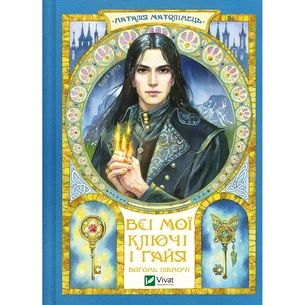 Книга Всі мої Ключі і Ґайя. Книга 2: Вогонь Півночі - Наталія Матолінець Vivat (9786171705036) зображення 1