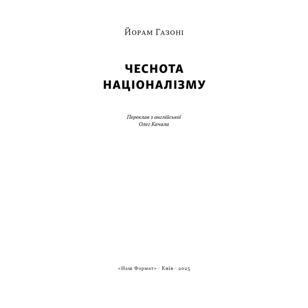 Книга Чеснота націоналізму - Йорам Газоні Наш Формат (9786178434021) - изображение 2