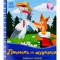 Книга Лисичка та журавель. Українські казочки Ранок (9789667513054) - зменшене зображення 1