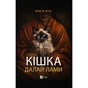 Книга Кішка Далай-лами - Девід Мікі Vivat (9786171703001) - зменшене зображення 1
