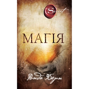 Книга Магія - Ронда Берн BookChef (9786175480205) зображення 1