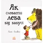 Книга Як сховати лева від бабусі. Книга 2 - Гелен Стівенс Ранок (9786170943132) - зменшене зображення 2