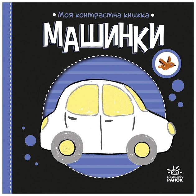 Книга Моя контрастна книжка. Машинки - Надія Мірошниченко, Олена Радченко Ранок (9789667615857) - зображення 1