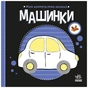 Книга Моя контрастна книжка. Машинки - Надія Мірошниченко, Олена Радченко Ранок (9789667615857) - зменшене зображення 1