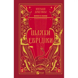 Книга Шляхи Еврідіки - Наталія Довгопол Vivat (9786171712867) зображення 1